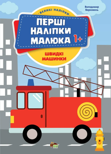 Перші наліпки малюка ШВИДКІ МАШИНИ 1+ Укр (ПЕТ)