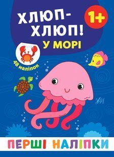 Перші наліпки ХЛЮП-ХЛЮП! У морі 1+ 8стор. Укр (Ула)