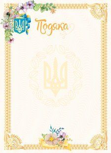 Подяка А4 №1 бежева, квіточки у кутку та внизу Аркуш (100)