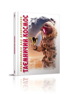 Енциклопедія для допитливих ТАЄМНИЧИЙ КОСМОС А5 Укр (Талант)