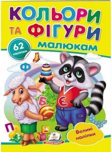 Наліпки для маленьких генїїв Кольори та фігури малюкам Укр (Пегас)