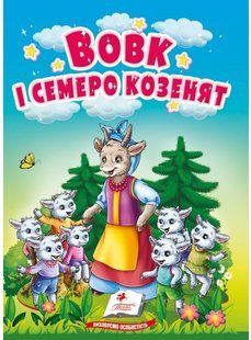 Учимося з мамою ВОВК І СЕМЕРО КОЗЕНЯТ Укр (Пегас)