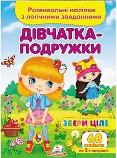 Збери ціле ДІВЧАТКА-ПОДРУЖКИ Розвивальні наліпки з логічними завданнями Укр (Пегас)