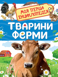 Моя перша енциклопедія Тварини ферми Укр (Перо)
