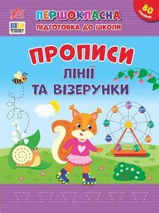 Першокласна підготовка до школи ПРОПИСИ ЛІНІЇ ТА ВІЗЕРУНКИ Укр (Ула)