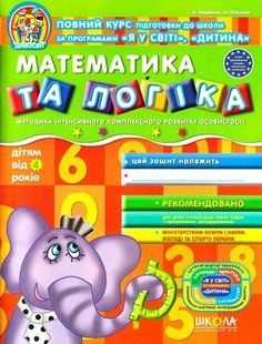 Дивосвіт МАТЕМАТИКА ТА ЛОГІКА 4+ Федієнко В., Уварова Т. Укр (Школа)