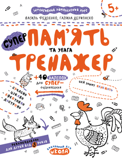 Тренажер 5+ ПАМ'ЯТЬ ТА УВАГА Федієнко В., Дерипаско Г. Укр (Школа)