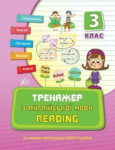 Тренажер з англійської мови READING 3 клас Укр (Ула)