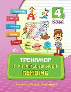 Тренажер з англійської мови READING 4 клас Укр (Ула)