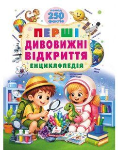 Ранній розвиток малюка ПЕРШІ ДИВОВИЖНІ ВІДКРИТТЯ Енциклопедія Укр (Пегас)