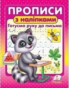 Цікаві прописи ПРОПИСИ+НАЛІПКИ Готуємо руку до письма 3+ Укр (Пегас)