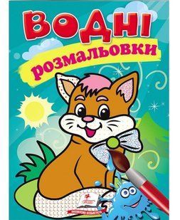 Водна розмальовка А5 КОТИК Укр (Пегас)