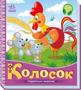 Українські казочки КОЛОСОК Укр (Ранок)