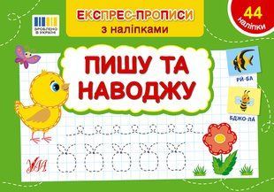 Експрес-прописи з наліпками ПИШУ ТА НАВОДЖУ Укр (Ула)