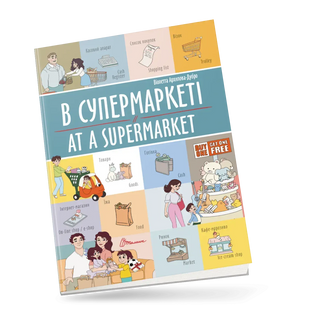 Білінгви В супермаркеті At a supermarket Укр/Англ (Талант)