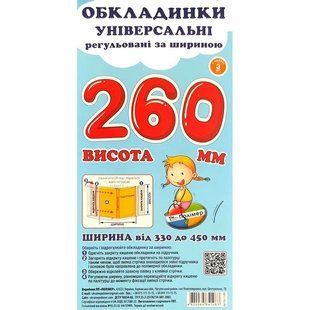 Набір обкладинок для підручників Полімер H=260мм регульовані 160мкм 3шт