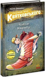 Справа для Квятковського ЧОБІТ МАРАБУ Укр (Ранок)