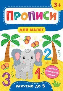 Прописи для малят РАХУЄМО ДО 5. 3+ Укр (Ула)