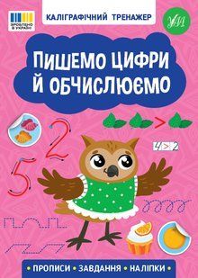 Каліграфічний тренажер ПИШЕМО ЦИФРИ Й ОБЧИСЛЮЄМО Укр (Ула)
