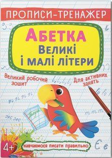Прописи-тренажер АБЕТКА. ВЕЛИКІ І МАЛІ ЛІТЕРИ Укр (Кристал Бук)