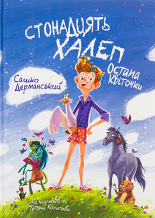 СТОНАДЦЯТЬ ХАЛЕП ОСТАПА КВІТОЧКИ С. Дерманський Укр (Магура)