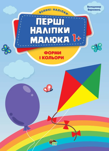 Перші наліпки малюка ФОРМИ І КОЛЬОРИ 1+ Укр (ПЕТ)