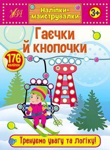 Наліпки-майструвалки ГАЄЧКИ Й КНОПОЧКИ Укр (Ула)