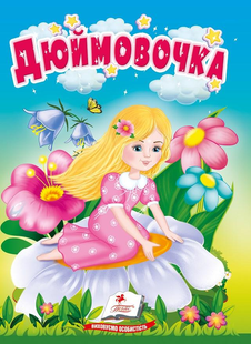 Учимося з мамою ДЮЙМОВОЧКА Укр (Пегас)