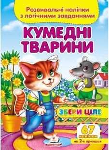 Збери ціле КУМЕДНІ ТВАРИНИ Розвивальні наліпки з логічними завданнями Укр (Пегас)
