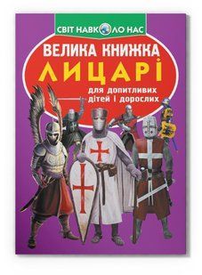 Світ навколо нас Велика книжка ЛИЦАРІ Укр (Кристал Бук)