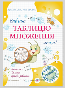 Вивчаю таблицю множення легко! М.Козак О.Корчевська Укр (ПІП)