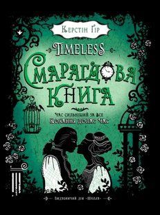 Таймлесс СМАРАГДОВА КНИГА Керстін Ґір Укр (Школа)