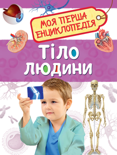 Моя перша енциклопедія Тіло людини Укр (Перо)