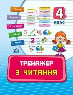 Тренажер з читання 4 клас Укр (Ула)