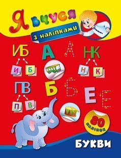 Я вчуся з наліпками БУКВИ Укр (Ула)