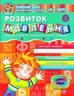 Дивосвіт МОВЛЕННЯ ДИТИНИ 5+ Федієнко В., Уварова Т. Укр (Школа)