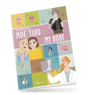 Білінгви Моє тіло My body Укр/Англ (Талант)