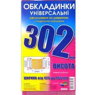 Набір обкладинок для підручників Полімер H=302 мм регульовані, подвійний шов 200 мкм 3 шт