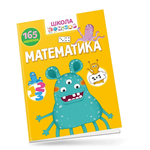 Школа чомучки Вчимося на відмінно МАТЕМАТИКА Укр (Талант)