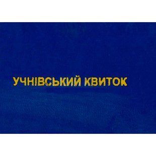 Учнівський квиток звичайний Romus