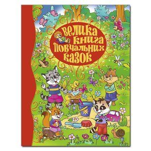 ВЕЛИКА КНИГА ПОВЧАЛЬНИХ КАЗОК Ю.Карпенко Укр (Глорія)