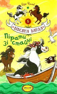 Вівсяна банда ПІРАТИ ЗІ СТАЙНІ Суза Кольб Укр (Школа)