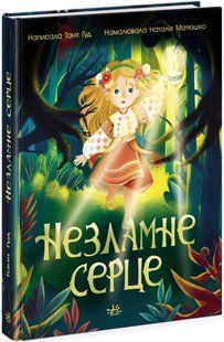 Сторінка за сторінкою НЕЗЛАМНЕ СЕРЦЕ Гуд Т. Укр (Ранок)