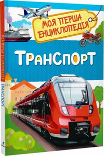 Моя перша енциклопедія Транспорт Укр (Перо)