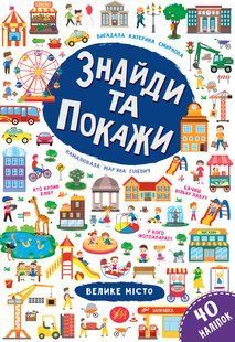 Знайди та покажи ВЕЛИКЕ МІСТО Смирнова К. Укр (Ула)