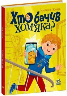 Сторінка за сторінкою ХТО БАЧИВ ХОМ'ЯКА Марина Жойа Укр (Ранок)