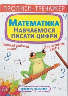 Прописи-тренажер МАТЕМАТИКА Навчаємося писати цифри Укр (Кристал Бук)