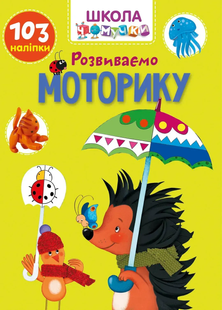 Школа чомучки Вчимося на відмінно РОЗВИВАЄМО МОТОРИКУ Укр (Талант)