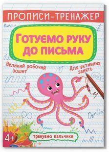 Прописи-тренажер ГОТУЄМО РУКУ ДО ПИСЬМА Укр (Кристал Бук)