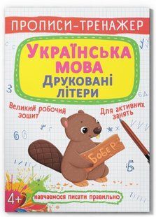 Прописи-тренажер УКРАЇНСЬКА МОВА Друковані літери Укр (Кристал Бук)